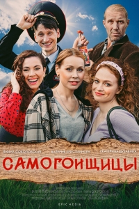 Постер «Самогонщицы»
