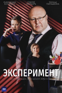 Постер «Эксперимент»