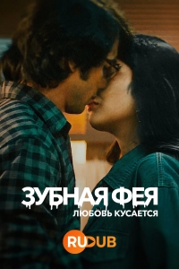 Постер «Зубная фея: Любовь кусается»