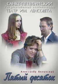 Постер «Александр Белинский - Пятый десяток»