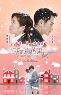 Постер «Мой парень робот (2017)»