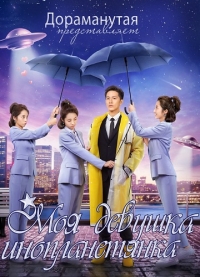 Постер «Моя девушка — инопланетянка»