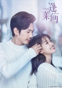 Постер «Влюбленные из сказочной страны»