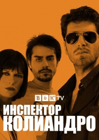 Постер «Инспектор Колиандро»