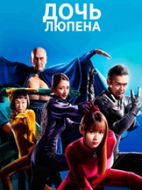 Постер «Дочь Люпена»