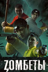 Постер «Зомбеты»