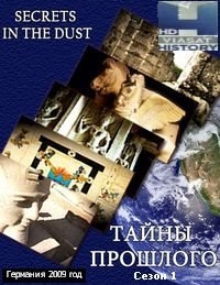 Постер «Тайны прошлого»