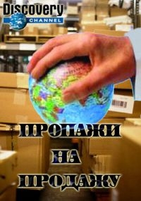 Постер «Пропажи на продажу»