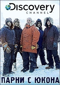 Постер «Парни с Юкона»