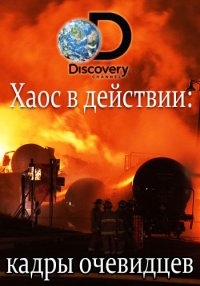 Постер «Хаос в действии. Кадры очевидцев»