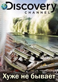 Постер «Хуже не бывает»