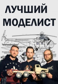 Постер «Лучший моделист»