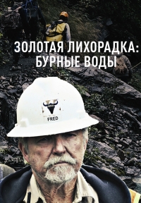 Постер «Золотая лихорадка: Бурная река»