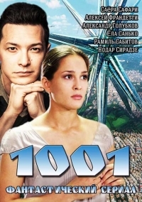 Постер «1001»