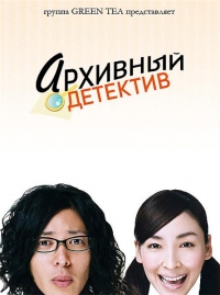 Постер «Архивный детектив»