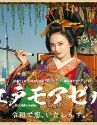 Постер «Мадемуазель из Эдо»