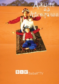 Постер «Джинн из Австралии»