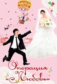 Постер «Операция «Любовь»»