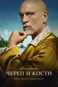 Постер «Череп и кости»