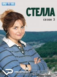 Постер «Стелла»