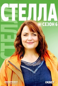 Постер «Стелла»