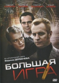 Постер «Большая игра (2007)»