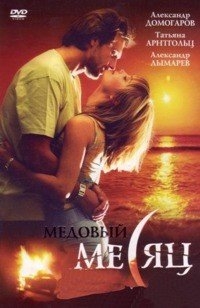 Постер «Медовый месяц»