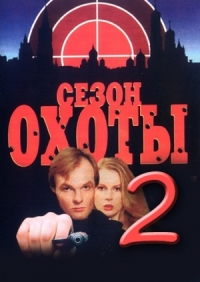 Постер «Сезон охоты»