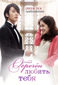 Постер «Обречен любить тебя»