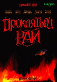 Постер «Проклятый рай»