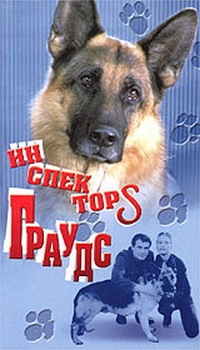 Постер «Инспектор Граудс»