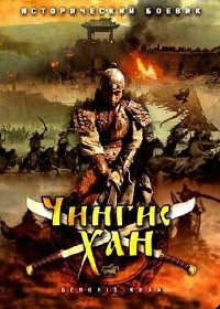 Постер «Чингисхан»