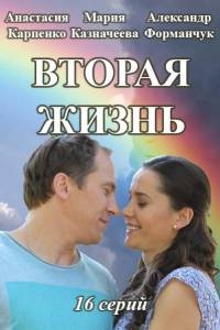 Постер «Вторая жизнь (2016)»