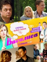 Постер «Василиса (2017)»