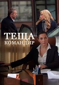 Постер «Теща-командир»