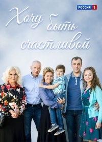 Постер «Хочу быть счастливой»