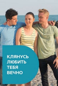 Постер «Клянусь любить тебя вечно»