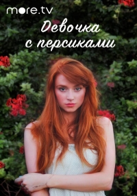 Постер «Девушка с персиками»