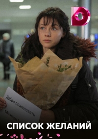 Постер «Список желаний»