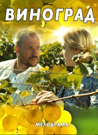 Постер «Виноград»