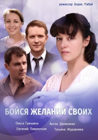 Постер «Бойся желаний своих»
