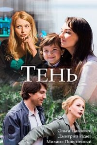 Постер «Тень (Россия)»