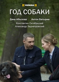 Постер «Год собаки»