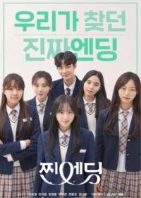 Постер «Финал, который мы искали»