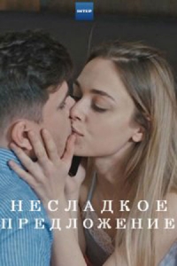 Постер «Несладкое предложение»