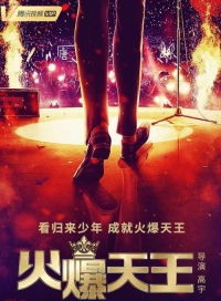 Постер «Горячий король»