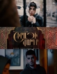 Постер «Роза Шираза»