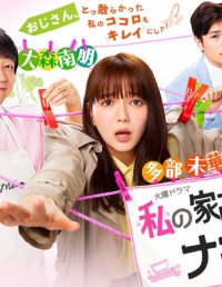 Постер «Мой домработник мистер Нагиса»