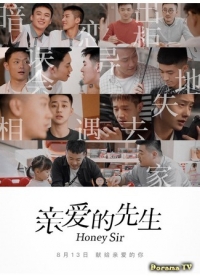 Постер «Дорогой сэр»