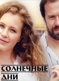 Постер «Солнечные дни»